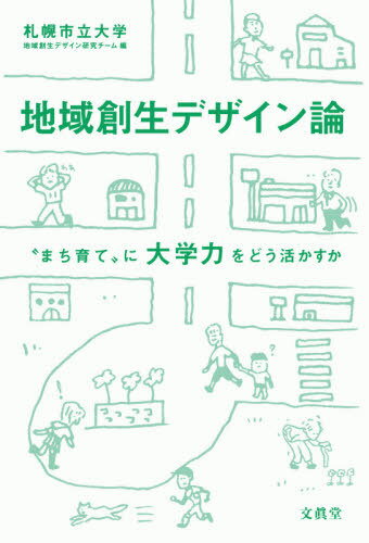 地域創生デザイン論 “まち育て”に大学力をどう活かすか[本/雑誌] / 札幌市立大学地域創生デザイン研究チーム/編