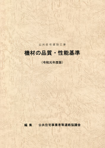 令1 機材の品質・性能基準[本/雑誌] (公共住宅建設工事) / 公共住宅事業者等連絡協議会/編集 同協議会公共住宅設計計画専門委員会・仕様書改定分科会/改定作業担当