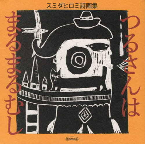つるさんはまるまるむし[本/雑誌] (スミダヒロミ詩画集) / スミダヒロミ/詩・版画
