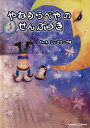 やねうらべやのせんぷうき[本/雑誌] / しょこら・ぺす/ぶん・え 松本えつを/監修