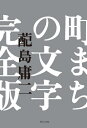 ご注文前に必ずご確認ください＜商品説明＞のれん、看板、旗、のぼり、お札、扁額、絵馬、石碑...昭和後期、庶民の生活に息づいていた文字の面影を記録した名著『町まちの文字』『祈りの文字』が完全版となって蘇る。＜収録内容＞町まちの文字(のれんかんばん(かたちどりひらがなかんじあかり)かねかぶきしるしくらしみなとまち)町まちの文字について(のれん考かたちどり考障子かんばん考)祈りの文字について(文字の原イメージ陰刻の道形から型へ港の風景の中で五月柱の縦一文字)＜商品詳細＞商品番号：NEOBK-2519120High Shima Isao Ni / Hencho / Machi MACHI No Moji Kanzenbanメディア：本/雑誌発売日：2020/08JAN：9784766134247町まちの文字 完全版[本/雑誌] / 【ハイ】島庸二/編著2020/08発売