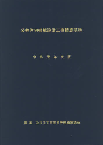 令1 公共住宅機械設備工事積算基準[本/雑誌] / 公共住宅事業者等連絡協議会/編集 同協議会公共住宅建設工事積算専門委員会・積算基準改定分科会/改定作業担当