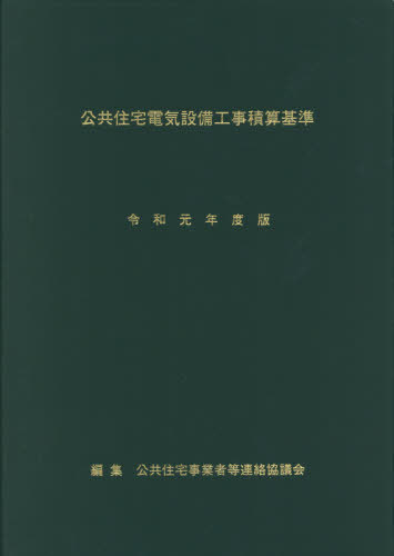 令1 公共住宅電気設備工事積算基準[本/雑誌] / 公共住宅事業者等連絡協議会/編集 同協議会公共住宅建設工事積算専門委員会・積算基準改定分科会/改定作業担当