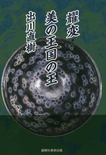 ご注文前に必ずご確認ください＜商品説明＞コロナに負けない破天荒なユーモア。美への透徹した眼・心に染みる洞察。大胆精緻な工芸研究家が放つ30篇。＜収録内容＞春爛漫そらきたぐらり欝陶世界の陶然欝陶世界からの親展世の末から世の末まで白の光景雲間の秘境シバの足音ホラティウスへアッシジの黒い犬存在感地球にやさしい私達その道一筋濡れ落葉横縞の虎さようならニッポン吾輩油壺注文の多い博物館エーゲ海の渦巻ジョブズの信楽小さな人のいる景色冬春夏秋グランジ潔癖症時代グルメヒートアイランド雲時の流れの中からシベリウス解体時の壺美の王国の王壺—内なる無へ寄せて異人との夕暮耀変＜商品詳細＞商品番号：NEOBK-2520828Idekawa Naoki / Yohen Bi no Okoku no Oメディア：本/雑誌発売日：2020/07JAN：9784787601124耀変・美の王国の王[本/雑誌] / 出川直樹/著2020/07発売