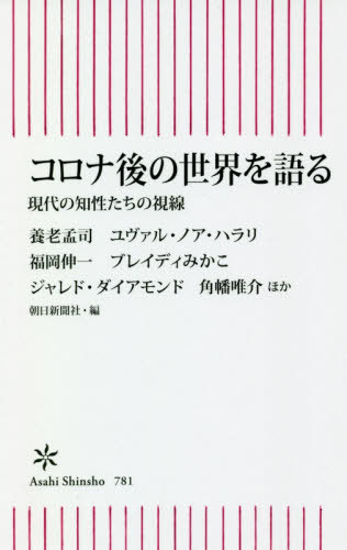 コロナ後の世界を語る 現代の知性たちの視線 本/雑誌 (朝日新書) / 養老孟司/ほか著 ユヴァル ノア ハラリ/ほか著 福岡伸一/ほか著 ブレイディみかこ/ほか著 ジャレド ダイアモンド/ほか著 角幡唯介/ほか著 朝日新聞社/編