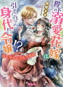 陛下の溺愛花嫁は引きこもりの身代わり令嬢!? 甘く淫らに召し上がれ[本/雑誌] (ヴァニラ文庫) / 熊野まゆ/著