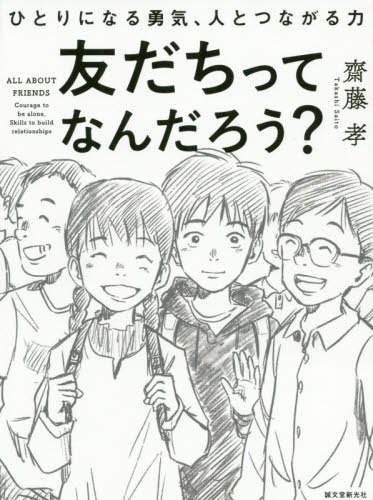友だちってなんだろう? ひとりになる勇気、人とつながる力[本/雑誌] / 齋藤孝/著のサムネイル