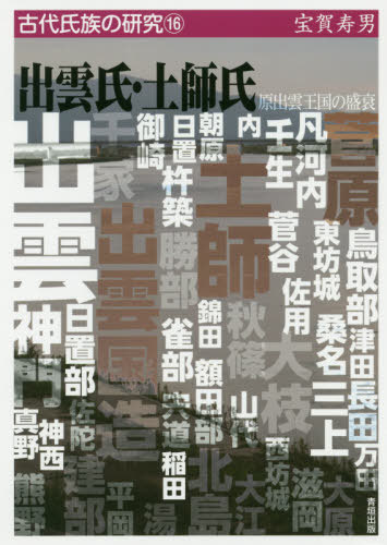 出雲氏・土師氏 原出雲王国の盛衰[本/雑誌] (古代氏族の研究) / 宝賀寿男/著