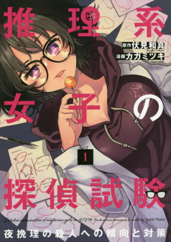 推理系女子の探偵試験 夜挽理の殺人への傾向と対策 1[本/雑誌] (LINE COMICS LINEマンガ) / 伏見和真/..