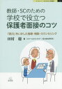 教師 SCのための学校で役立つ保護者面接のコツ 「話力」をいかした指導 相談 カウンセリング 本/雑誌 (ブックレット:子どもの心と学校臨床) / 田村聡/著