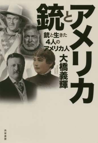 アメリカと銃 銃と生きた4人のアメリカ人[本/雑誌] / 大橋義輝/著