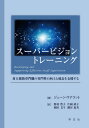 スーパービジョントレーニング 対人援助専門職の専門性の向上と成長を支援する / 原タイトル:DEVELOPING AND SUPPORTING EFFECTIVE STAFF SUPERVISION / ジェーン・ワナコット/著 野村豊子/訳 片岡靖子/訳 岡田まり/訳 潮谷恵美/訳