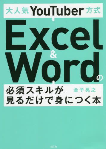 大人気YouTuber方式Excel & Wordの必須スキルが見るだけで身につく本[本/雑誌] / 金子晃之/著