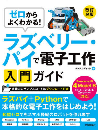 ゼロからよくわかる!ラズベリー・パイで電子工作入門ガイド[本/雑誌] / タトラエディット/著