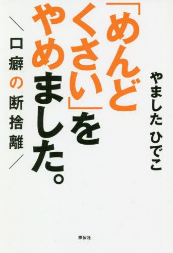 「めんどくさい」をやめました。 口癖の断捨離 (祥伝社黄金文庫) / やましたひでこ/著