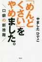 [書籍のメール便同梱は2冊まで]/「めんどくさい」をやめました。 口癖の断捨離[本/雑誌] (祥伝社黄金文庫) / やましたひでこ/著