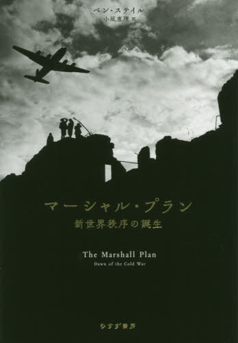 マーシャル・プラン 新世界秩序の誕生 / 原タイトル:THE MARSHALL PLAN[本/雑誌] / ベン・ステイル/〔著〕 小坂恵理/訳