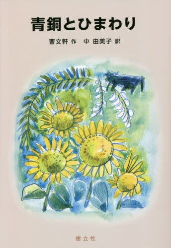 青銅とひまわり[本/雑誌] (中国少年文学館) / 曹文軒/著 中由美子/訳