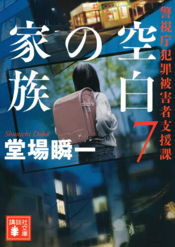 空白の家族[本/雑誌] (講談社文庫 と55-14 警視庁犯罪被害者支援課 7) / 堂場瞬一/〔著〕