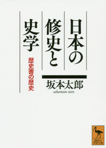 ご注文前に必ずご確認ください＜商品説明＞『古事記』、『日本書紀』にはじまり明治政府の歴史編纂事業にいたるまで、およそ一三〇〇年以上にわたってこの国ではさまざまな歴史書が編まれてきた。五十を超える歴史書の特色を明快に紹介しつつ、歴史叙述の変遷の軌跡をあざやかに描き出す。六国史研究の大家であり、戦後日本史学の礎を築いた著者による、第一級の史学入門!＜収録内容＞1 政府が歴史を編修した時代(歴史書のめばえ『古事記』と稗田阿礼『日本書紀』の立場いわゆる六国史この時代の歴史の学問歴史編修の中絶)2 物語風歴史と宗教的史論の時代(世継とかがみ史論のはじめ軍記物語神道説と史論正統的な史書)3 歴史の学問的研究の芽ばえた時代(幕府の歴史編修水戸藩の『大日本史』書紀の儒学者の業績新井白石国学者の古代研究)4 歴史学の成立した時代(公私の修史事業史学の研究とその施設史観の変遷)＜アーティスト／キャスト＞坂本太郎(演奏者)＜商品詳細＞商品番号：NEOBK-2521450Sakamoto Taro / [Cho] / Nippon No Shushi to Shigaku Rekishi Sho No Rekishi (Kodansha Gakujutsu Bunko)メディア：本/雑誌重量：150g発売日：2020/08JAN：9784065206461日本の修史と史学 歴史書の歴史[本/雑誌] (講談社学術文庫) / 坂本太郎/〔著〕2020/08発売