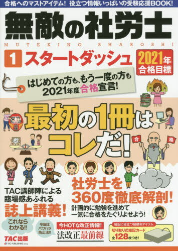 無敵の社労士 2021年合格目標1[本/雑誌] / TAC株式会社出版事業部