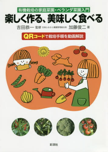 楽しく作る、美味しく食べる 有機栽培の家庭菜園・ベランダ菜園入門 QRコードで栽培手順を動画解説[本/..