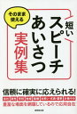 そのまま使える短いスピーチ・あいさつ実例集[本/雑誌] / 成美堂出版編集部/編著