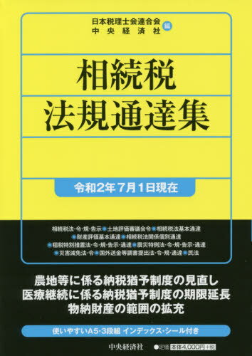 相続税法規通達集 令和2年7月1日現在[本/雑誌] / 日本税理士会連合会/編 中央経済社/編