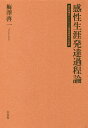 ご注文前に必ずご確認ください＜商品説明＞あらゆる生き様に通ずる、人間の本質と全体像。人間は、自らの「生きる意味」を問うことを通じて「幸福」を探究し、独自の生き方・あり方を培い・確立・発達させていく—。芸術家たちの全生涯にわたる造形表現活動を「感性」を軸にたどることによって、時代や地域を超えた普遍性を持つそのメカニズムが明らかとなる。＜収録内容＞第1部 乳幼児期から成人期までにおける感性発達とそのメカニズム(階層1・生理的感覚的感性と未分化な表現活動階層2・感性(生活的価値意識)と造形表現活動の発生・分化階層3・感性(生活的価値意識)と造形表現活動の成立・独立階層4・美的感性と芸術的表現活動の発生・分化)第2部 成人期以降における感性発達とそのメカニズム—階層5・美的感性と芸術的表現活動の成立・独立〜階層10・発達の最終階層(ミケランジェロにおける成人期以降の感性生涯発達過程ゴヤにおける成人期以降の感性生涯発達過程北斎における成人期以降の感性生涯発達過程ムンクにおける成人期以降の感性生涯発達過程ピカソにおける成人期以降の感性生涯発達過程三岸節子における成人期以降の感性生涯発達過程山下清における感性生涯発達過程)＜商品詳細＞商品番号：NEOBK-2521504Umezawa Keichi / Cho / Kansei Shogai Hattatsu Katei Ron Zokei Hyogen Kara Toraeru Fukushi Kansei Gaku No Kikanメディア：本/雑誌発売日：2020/08JAN：9784883035137感性生涯発達過程論 造形表現からとらえる福祉感性学の基幹[本/雑誌] / 梅澤啓一/著2020/08発売