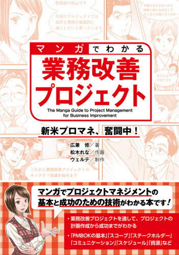 マンガでわかる業務改善プロジェクト 新米プロマネ、奮闘中![本/雑誌] / 広兼修/著 松木れな/作画 ウェ..