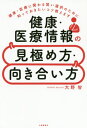 健康 医療情報の見極め方 向き合い方 健康 医療に関わる賢い選択のために知っておきたいコツ教えます 本/雑誌 / 大野智/著