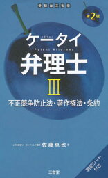 ケータイ弁理士 3[本/雑誌] / 佐藤卓也/著