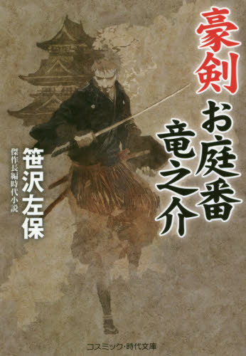 ご注文前に必ずご確認ください＜商品説明＞「すぐにでも、出立せい。よい結果を持ち帰れよ」—将軍徳川家斉に直にそう告げられたのは、お庭番・伊吹竜之介である。本来お庭番はお目見得以下の臣であったが、家斉が信頼する竜之介はこの限りではなかった。その使命は、将軍家から密命を帯び、諸国大名の懐に潜入、内偵すること。密命は絶対で、そのために冷酷非情に徹した。羽後の国・久保田の城下町に入った竜之介は、元お庭番で一昨年から旅籠屋の主人に収まった安兵衛を追っていた。必死の探索である。隠密の任務を放棄した者には、死を与えるしかなかったからだ。そしてついに安兵衛を追い詰めた竜之介。彼はいかなる裁量を下すのか...。その巧妙な手口と恐るべき豪剣が、驚愕の真実を暴き出す!長編時代小説。＜アーティスト／キャスト＞笹沢佐保(演奏者)＜商品詳細＞商品番号：NEOBK-2521556SASAZAWA SAHO / Cho / Go Ken Oniwa Ban Ryunosuke Kessaku Chohen Jidai Shosetsu (Kosu Mikku Jidai Bunko)メディア：本/雑誌重量：150g発売日：2020/08JAN：9784774762159豪剣お庭番竜之介 傑作長編時代小説[本/雑誌] (コスミック・時代文庫) / 笹沢左保/著2020/08発売