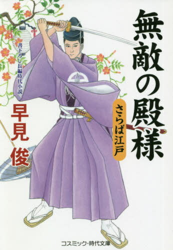 無敵の殿様 書下ろし長編時代小説 〔10〕[本/雑誌] (コスミック・時代文庫) / 早見俊/著