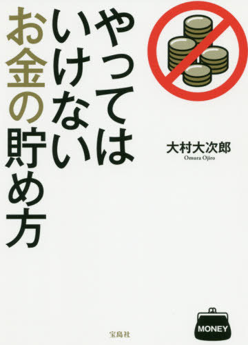 やってはいけないお金の貯め方[本/雑誌] / 大村大次郎/著