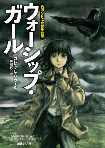 楽天ネオウィング 楽天市場店ウォーシップ・ガール / 原タイトル:EMBERS OF WAR[本/雑誌] （創元SF文庫） / ガレス・L・パウエル/著 三角和代/訳