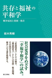 共存と福祉の平和学 戦争原因と貧困・格差[本/雑誌] / 岩木秀樹/著