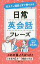 ご注文前に必ずご確認ください＜商品説明＞これが言いたかった!日本案内、旅行、普段の会話。リアルな表現2335。＜収録内容＞すぐに使える便利な表現コミュニケーションの始まり気持ちを伝える乗り物に乗る・道案内レジャー・観光・スポーツ外食をするショッピング美容・健康宿泊暮らしの中で人間関係・コミュニケーション日本紹介とおもてなし社会生活の中でトラブル・災害＜商品詳細＞商品番号：NEOBK-2521641Ikeda Shoten Henshu Bu / Hen / Nichijo Eikaiwa Phrase Tsutaetai Kotoba Ga Sugu Mitsukaruメディア：本/雑誌重量：340g発売日：2020/08JAN：9784262169835日常英会話フレーズ 伝えたい言葉がすぐ見つかる[本/雑誌] / 池田書店編集部/編2020/08発売