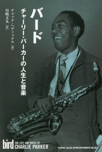 バード チャーリー・パーカーの人生と音楽 / 原タイトル:Bird[本/雑誌] / チャック・ヘディックス/著 ..