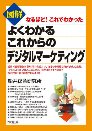 図解よくわかるこれからのデジタルマーケティング[本/雑誌] (DO BOOKS なるほど!これでわかった) / 船..