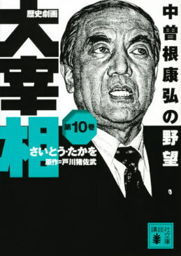 [書籍のゆうメール同梱は2冊まで]/歴史劇画 大宰相 第十巻 中曽根康弘の野望[本/雑誌] (講談社文庫) / さいとうたかを/〔作〕 戸川猪佐武/原作