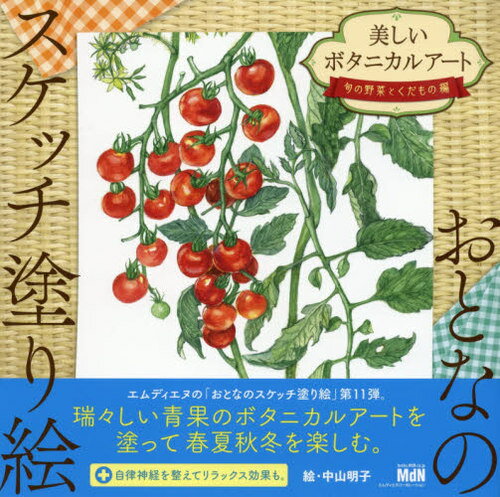 美しいボタニカルアート 旬の野菜とくだもの編[本/雑誌] (おとなのスケッチ塗り絵) / 中山明子/絵