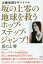 坂の上零の地球を救うホップ・ステップ・ジャンプ! 金融崩壊をサバイバル[本/雑誌] / 坂の上零/著