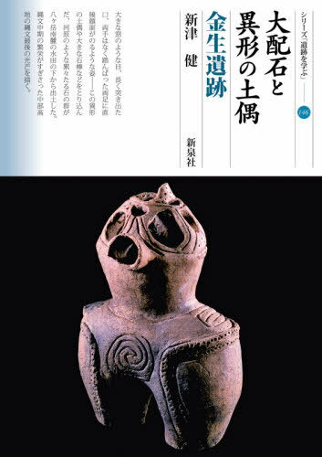 大配石と異形の土偶 金生遺跡[本/雑誌] (シリーズ「遺跡を学ぶ」) / 新津健/著