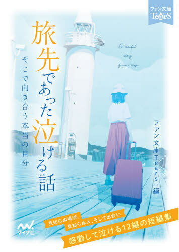 旅先であった泣ける話 そこで向き合う本当の自分 感動して泣ける12編の短編集[本/雑誌] (ファン文庫TearS) / 朝来みゆか/著 朝比奈歩/著 浅海ユウ/著 一色美雨季/著 霜月りつ/著 杉背よい/著 鳴海澪/著 猫屋ちゃき/著 溝口智子/著 南潔/著 迎ラミン/著 矢凪/著 ファン文庫Tea