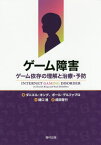 ゲーム障害 ゲーム依存の理解と治療・予防 / 原タイトル:Internet Gaming Disorder[本/雑誌] / ダニエル・キング/著 ポール・デルファブロ/著 樋口進/監訳 成田啓行/訳