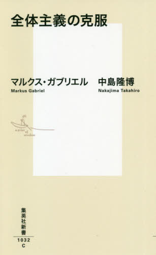 全体主義の克服[本/雑誌] (集英社新書) / マルクス・ガブリエル/著 中島隆博/著