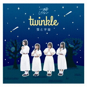 TWINKLE / 雪と宇宙[CD] / 一瞬しかない