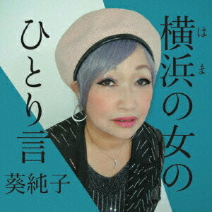 横浜の女のひとり言[CD] / 葵純子