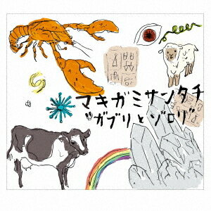 ガブリとゾロリ[CD] / MAKIGAMISANTACHI